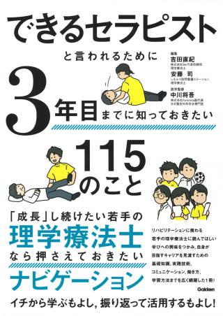 できるセラピストと言われるために3年目までに知っておきたい115の