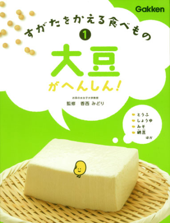 すがたをかえる食べもの『①大豆がへんしん！』 ｜ 学研出版サイト