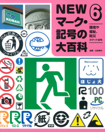 NEWマーク・記号の大百科『⑥環境や福祉、防災のマーク・記号