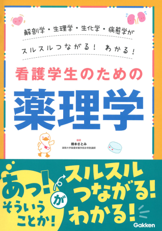 解剖学・生理学・生化学・病態学がスルスルわかる！つながる！看護学生