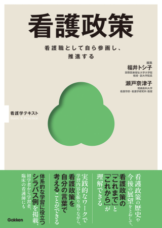 Basic＆Practice『看護政策』 ｜ 学研出版サイト