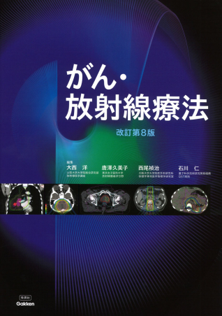 がん・放射線療法 改訂第8版』 ｜ 学研出版サイト