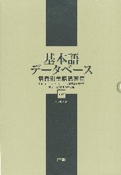 一般向辞典『基本語データベース 語義別単語親密度』 ｜ 学研出版サイト