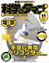 科学のタマゴ『科学のタマゴ11号（手回し発電ヘリコプター