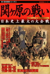 歴史群像シリーズ『新・歴史群像シリーズ① 関ヶ原の戦い』 ｜ 学研