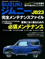 学研ムック『SUZUKIジムニー 完全メンテナンス ファイル