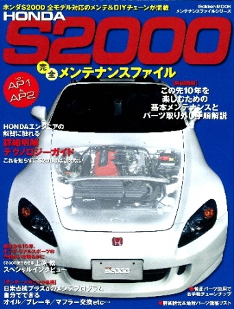 学研ムック『HONDA S2000完全メンテナンスファイル