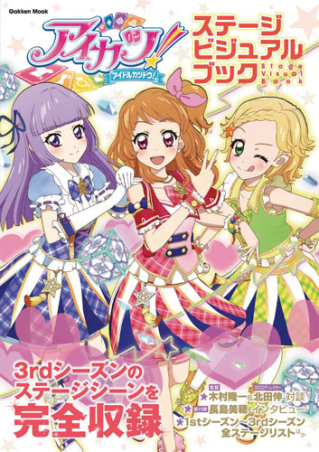 学研ムック『アイカツ！ ステージビジュアルブック』 ｜ 学研出版サイト