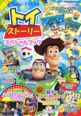 学研ディズニームック『トイ・ストーリー スペシャルブック』 ｜ 学研