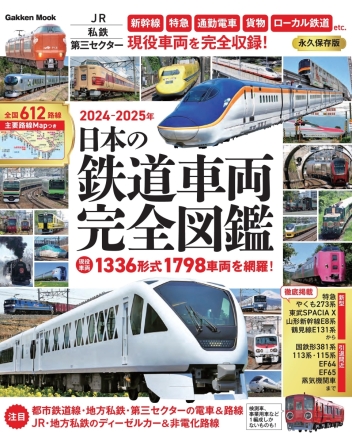 学研ムック『日本の鉄道車両 完全図鑑 2024ー2025年』 ｜ 学研