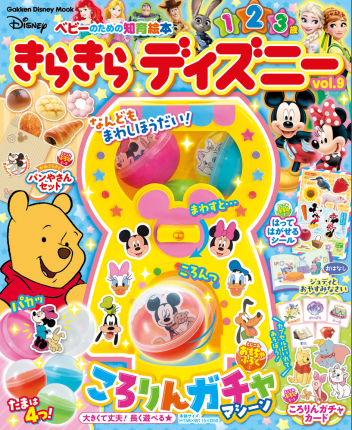 学研ディズニームック『きらきら ディズニーvol．9 ベビーのための