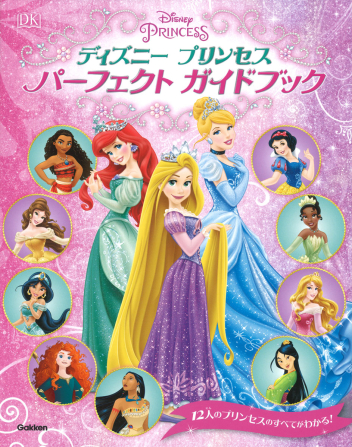ディズニープリンセス パーフェクトガイドブック』 ｜ 学研出版サイト