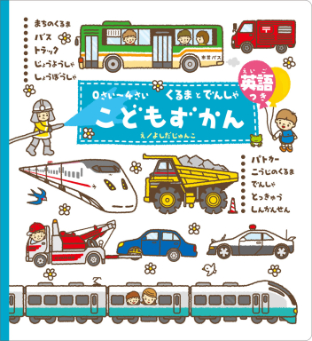 こどもずかん『0さい～4さい こどもずかん くるまとでんしゃ 英語