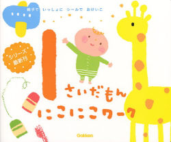 ふれあい親子のほん『1さいだもん にこにこワーク』 ｜ 学研出版サイト