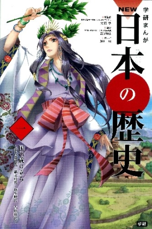 学研まんが NEW日本の歴史『国の成り立ち』 ｜ 学研出版サイト