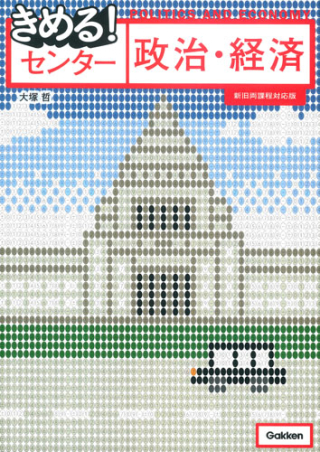 きめる！センターシリーズ『きめる！センター政治・経済【新旧両課程