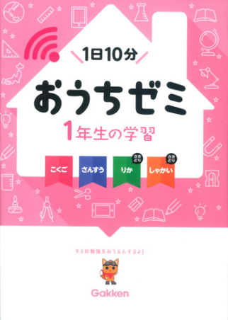 学研おうちゼミ『1年生の学習 こくご・さんすう・りか・しゃかい