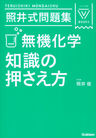 大学受験Vブックス『照井式問題集 無機化学 知識の押さえ方』 ｜ 学研