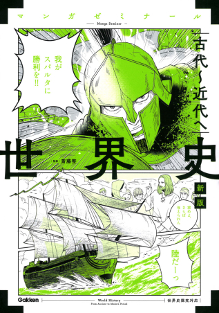 マンガゼミナール『世界史 古代～近代へ 新版 （世界史探究対応