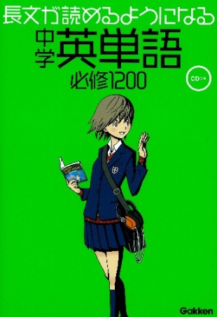 長文が読めるようになる中学英単語必修1200 CDつき』 ｜ 学研