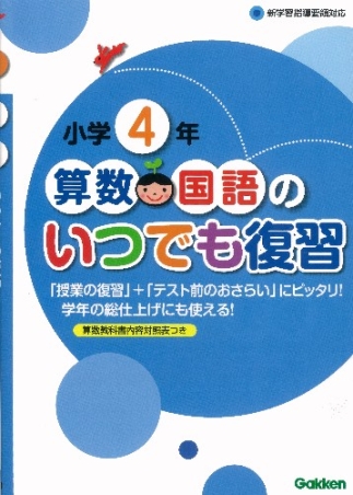 算数・国語のいつでも復習『小学4年 算数・国語のいつでも復習