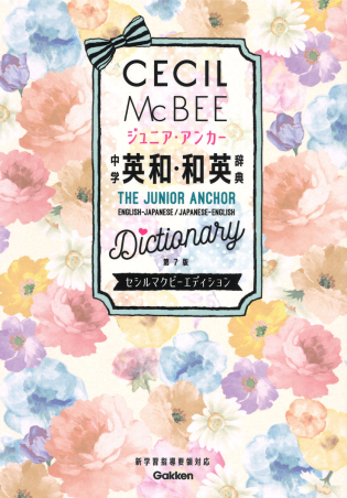 中学生向辞典『ジュニア・アンカー 中学 英和・和英辞典 第7版 セシル