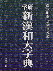 一般向辞典『新漢和大字典 普及版』 ｜ 学研出版サイト