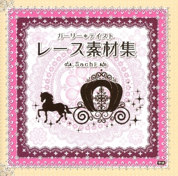 ガーリー＊テイスト レース素材集』 ｜ 学研出版サイト