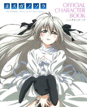 ヨスガノソラ OFFICIAL CHARACTERBOOK』 ｜ 学研