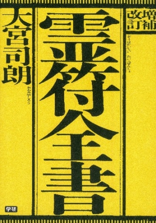 増補改訂 霊符全書』 ｜ 学研出版サイト