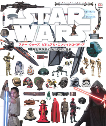 スター・ウォーズ ビジュアル・エンサイクロペディア 完全保存版