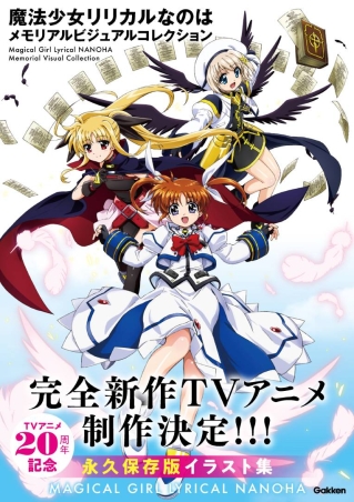 魔法少女リリカルなのは メモリアルビジュアルコレクション』 ｜ 学研