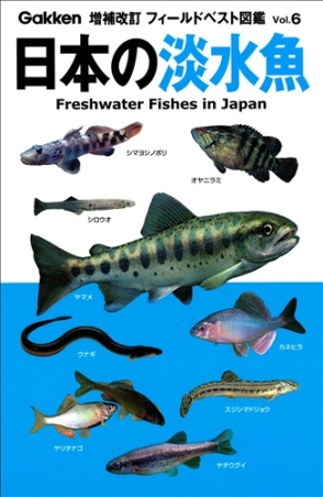 増補改訂フィールドベスト図鑑『日本の淡水魚』 ｜ 学研出版サイト