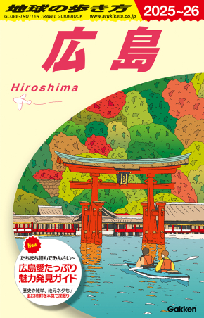 地球の歩き方J『J15 地球の歩き方 広島 2025～2026