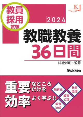 教育ジャーナル選書『教員採用試験 教職教養36日間 2024