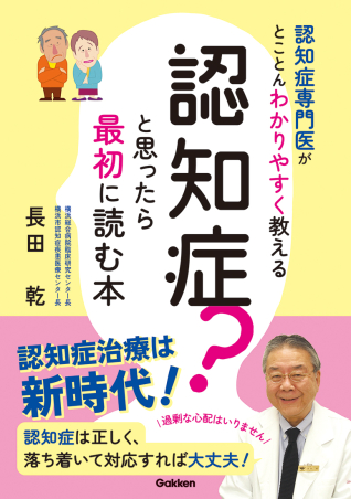 認知症？と思ったら最初に読む本 認知症専門医がとことんわかりやすく