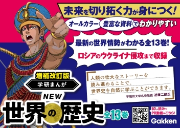 増補改訂版 学研まんが NEW世界の歴史『増補改訂版 学研まんが