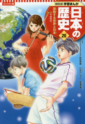 日本の歴史 集英社版学習まんが コンパクト版 21巻セット 全21巻