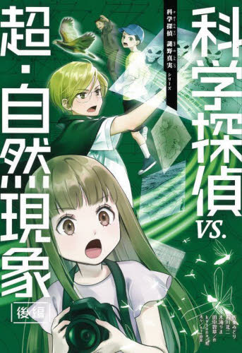 科学探偵 謎野真実シリーズ 既14巻｜HONLINE（ホンライン）