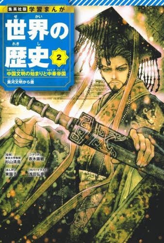 集英社 学習まんが 世界の歴史 全巻セット(全18巻) 18巻セット