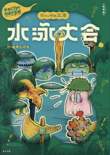 新装版 水木しげるのおばけ学校 全12巻｜HONLINE（ホンライン）