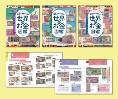 歴史と今がわかる! 世界のお金図鑑 全3巻｜HONLINE（ホンライン）