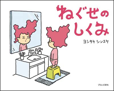 ねぐせのしくみ｜HONLINE（ホンライン）