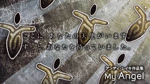 アンディ・レイキ作品集「マイエンジェル」