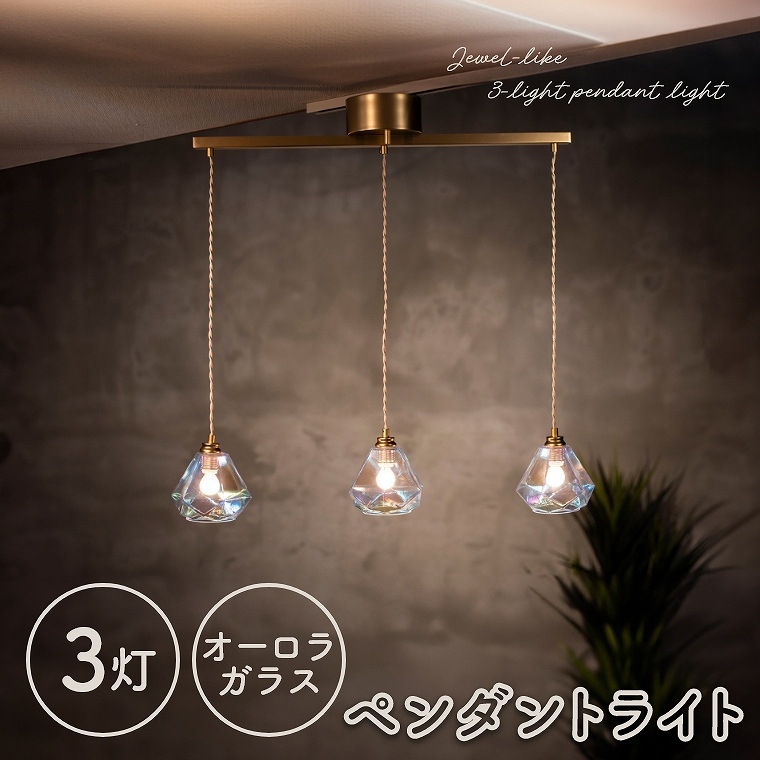 宝石のようなガラスシェードのペンダントライト 3灯 LED対応 OL-002