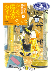 なんでも魔女商会5 きえた魔法のダイヤ - 株式会社岩崎書店 この1冊が
