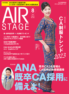 AIR STAGE （エアステージ）2023年8月号 - イカロス出版 イカロス出版の本