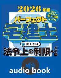 2026年版 パーフェクト宅建士聞くだけ法令上の制限・その他