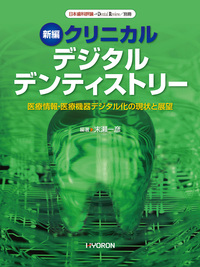 日本歯科評論 別冊2025 新編 クリニカル デジタル デンティストリー