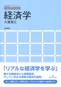 経済学 - 株式会社 勁草書房